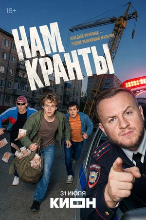 Смотреть Нам кранты онлайн бесплатно в HD качестве на русском языке
